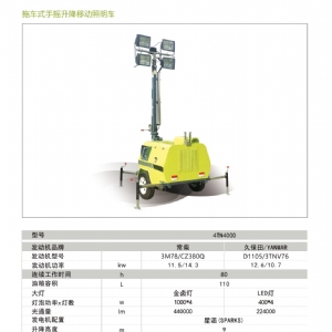 移動照明車-拖車式照明車4TN4000